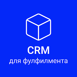 CRM для фулфилмента